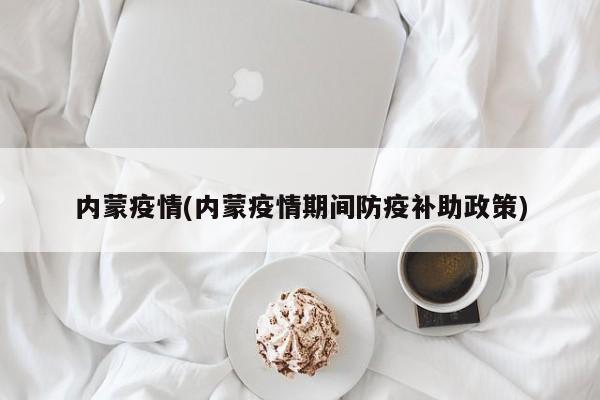 内蒙疫情(内蒙疫情期间防疫补助政策)