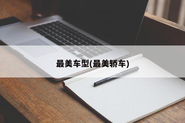 最美车型(最美轿车)