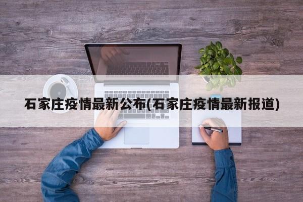 石家庄疫情最新公布(石家庄疫情最新报道)