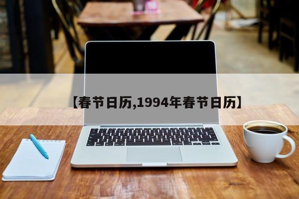 【春节日历,1994年春节日历】