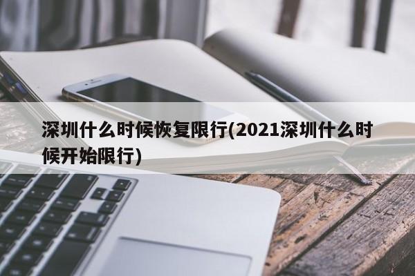 深圳什么时候恢复限行(2021深圳什么时候开始限行)