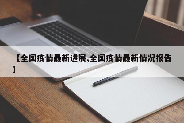 【全国疫情最新进展,全国疫情最新情况报告】