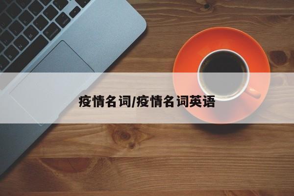 疫情名词/疫情名词英语