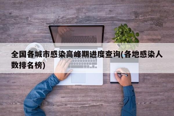 全国各城市感染高峰期进度查询(各地感染人数排名榜)