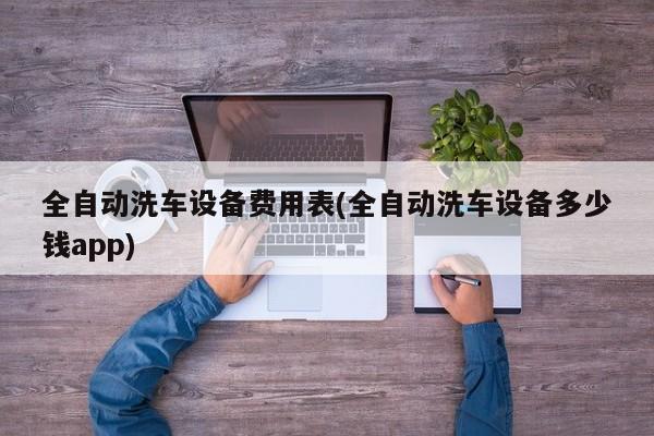全自动洗车设备费用表(全自动洗车设备多少钱app)