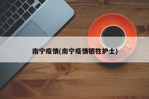 南宁疫情(南宁疫情牺牲护士)