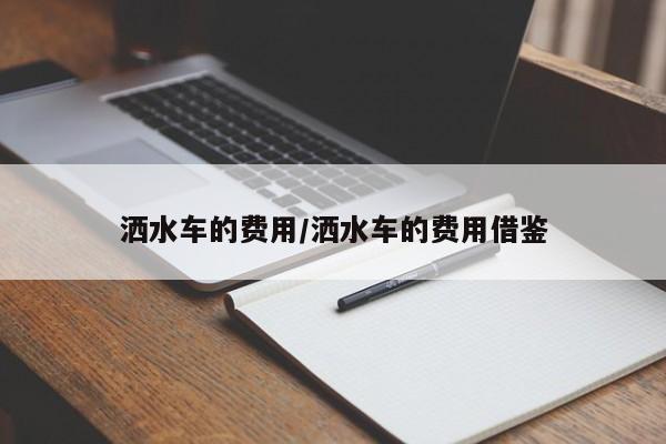 洒水车的费用/洒水车的费用借鉴