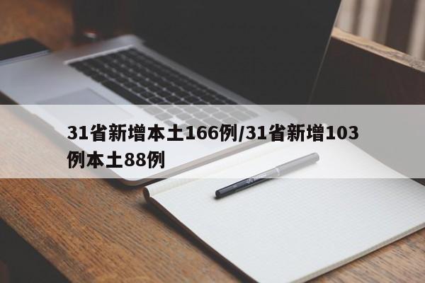 31省新增本土166例/31省新增103例本土88例