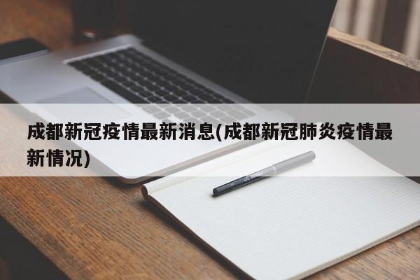 成都新冠疫情最新消息(成都新冠肺炎疫情最新情况)