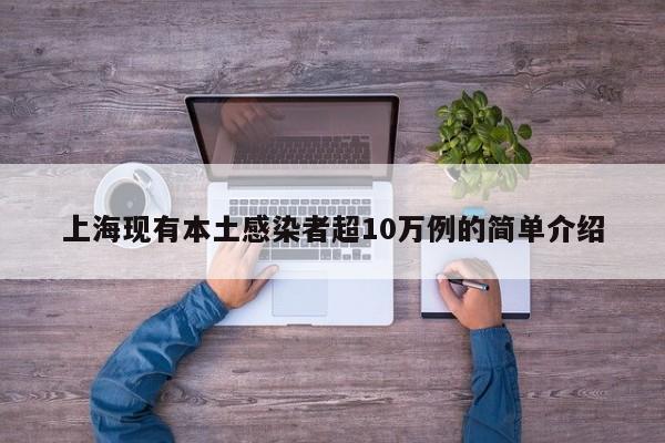上海现有本土感染者超10万例的简单介绍