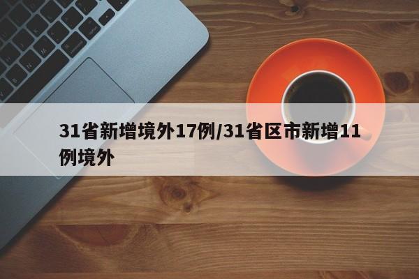 31省新增境外17例/31省区市新增11例境外