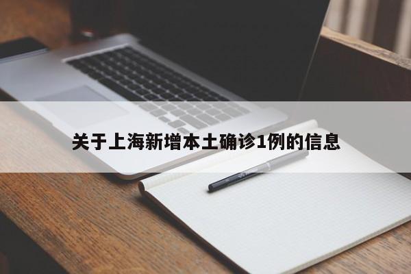 关于上海新增本土确诊1例的信息