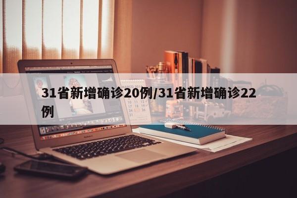 31省新增确诊20例/31省新增确诊22例
