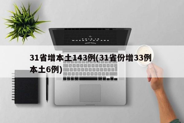 31省增本土143例(31省份增33例 本土6例)