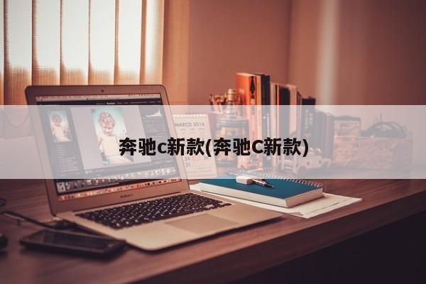 奔驰c新款(奔驰C新款)