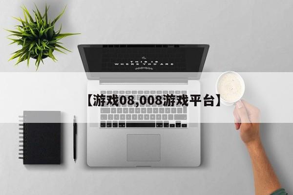 【游戏08,008游戏平台】