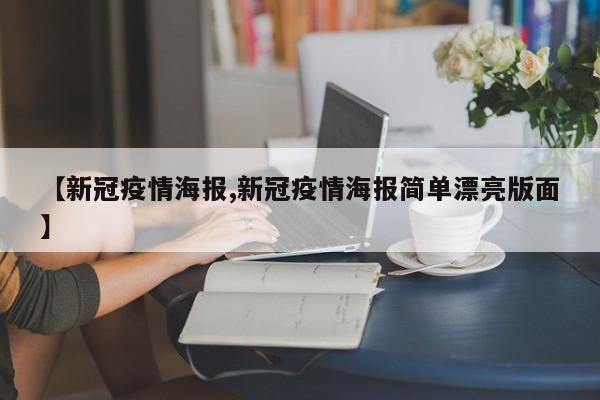 【新冠疫情海报,新冠疫情海报简单漂亮版面】
