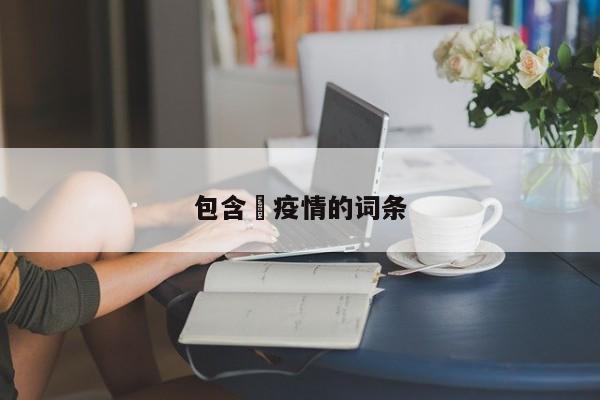 包含査疫情的词条