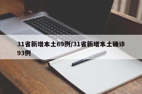 31省新增本土69例/31省新增本土确诊93例