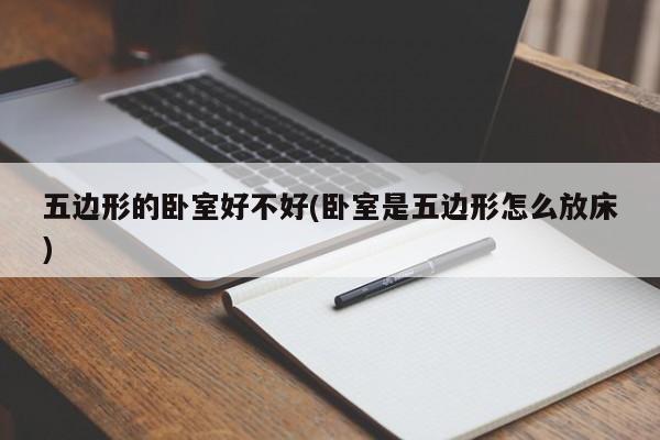 五边形的卧室好不好(卧室是五边形怎么放床)