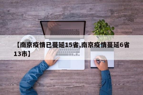 【南京疫情已蔓延15省,南京疫情蔓延6省13市】