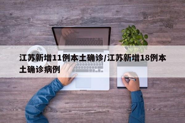 江苏新增11例本土确诊/江苏新增18例本土确诊病例