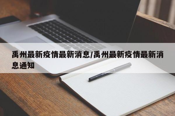 禹州最新疫情最新消息/禹州最新疫情最新消息通知