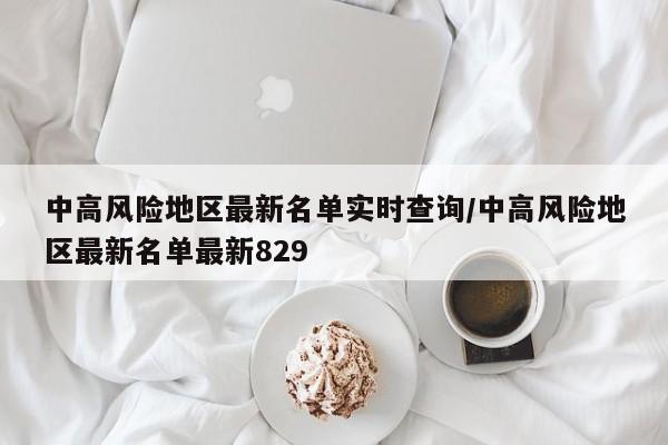 中高风险地区最新名单实时查询/中高风险地区最新名单最新829