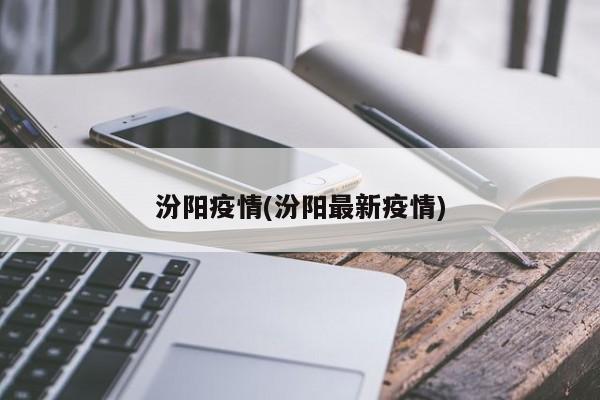 汾阳疫情(汾阳最新疫情)