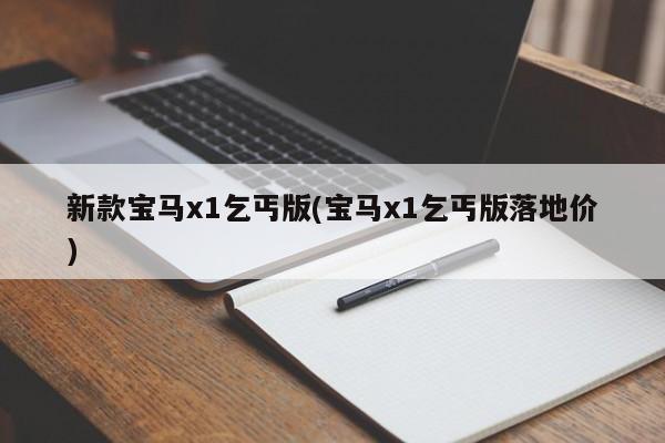 新款宝马x1乞丐版(宝马x1乞丐版落地价)
