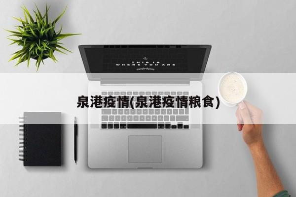 泉港疫情(泉港疫情粮食)
