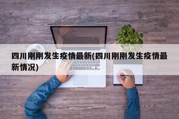 四川刚刚发生疫情最新(四川刚刚发生疫情最新情况)