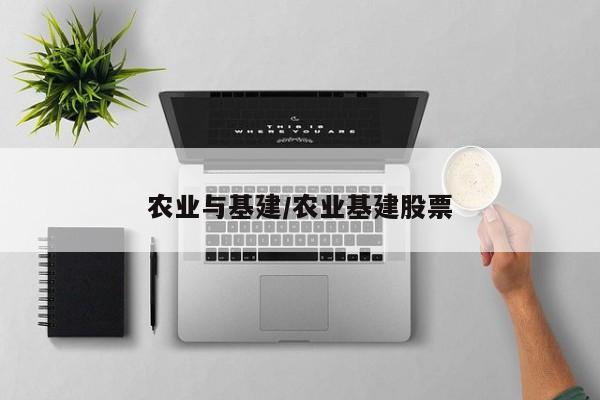 农业与基建/农业基建股票