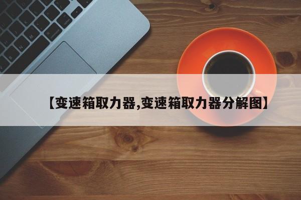 【变速箱取力器,变速箱取力器分解图】