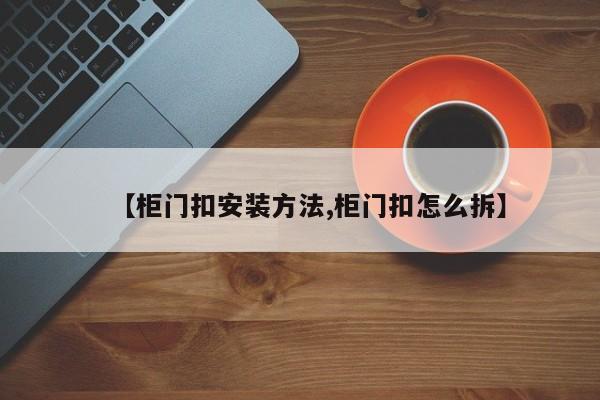 【柜门扣安装方法,柜门扣怎么拆】