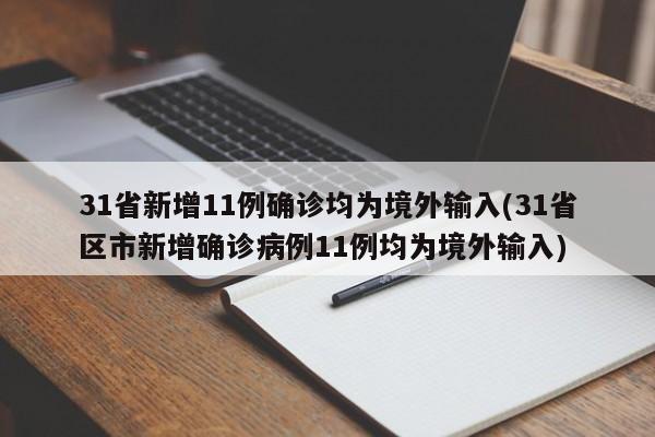 31省新增11例确诊均为境外输入(31省区市新增确诊病例11例均为境外输入)