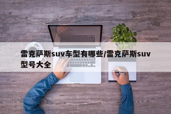 雷克萨斯suv车型有哪些/雷克萨斯suv型号大全