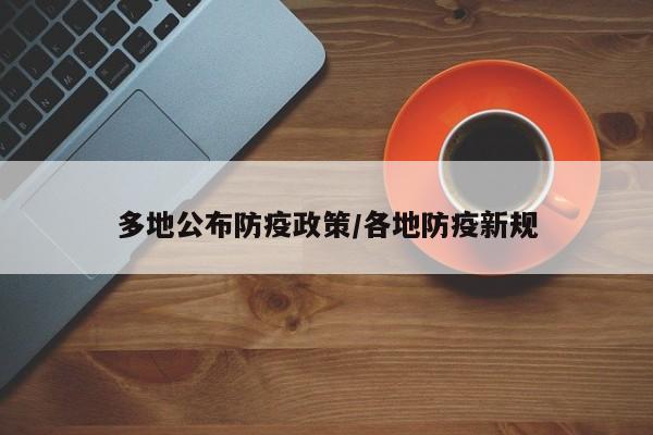 多地公布防疫政策/各地防疫新规