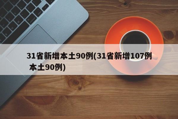 31省新增本土90例(31省新增107例 本土90例)