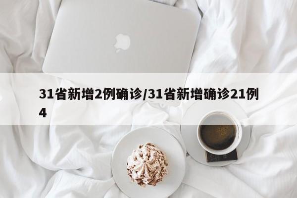 31省新增2例确诊/31省新增确诊21例4