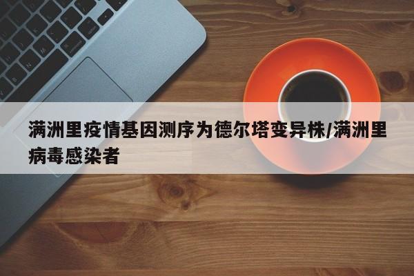 满洲里疫情基因测序为德尔塔变异株/满洲里病毒感染者