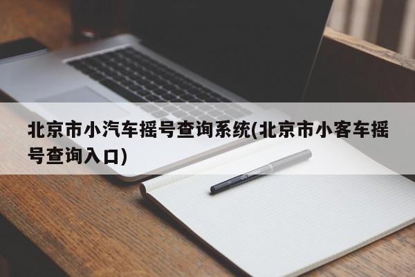 北京市小汽车摇号查询系统(北京市小客车摇号查询入口)