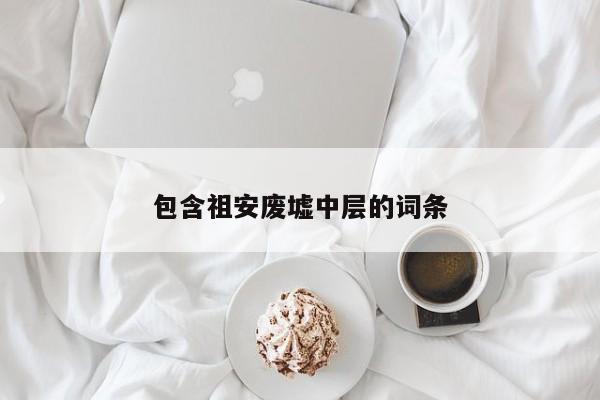 包含祖安废墟中层的词条