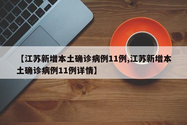【江苏新增本土确诊病例11例,江苏新增本土确诊病例11例详情】