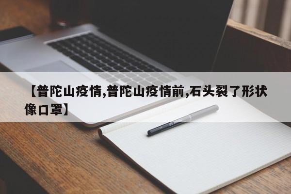【普陀山疫情,普陀山疫情前,石头裂了形状像口罩】