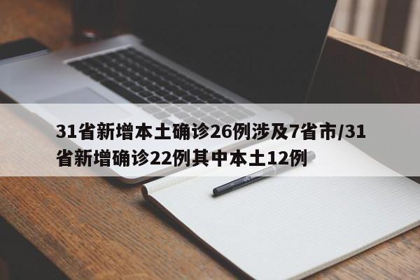 31省新增本土确诊26例涉及7省市/31省新增确诊22例其中本土12例
