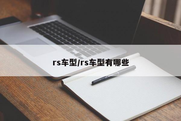 rs车型/rs车型有哪些