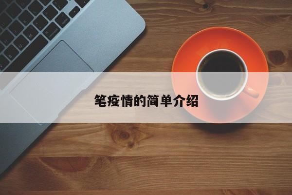 笔疫情的简单介绍