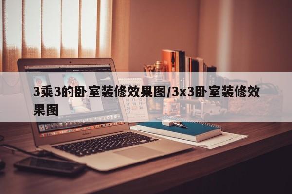 3乘3的卧室装修效果图/3x3卧室装修效果图