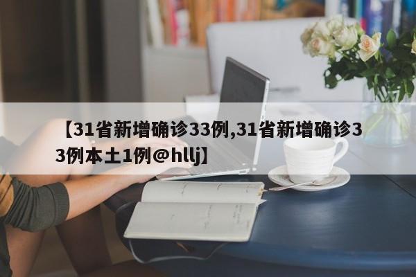 【31省新增确诊33例,31省新增确诊33例本土1例@hllj】
